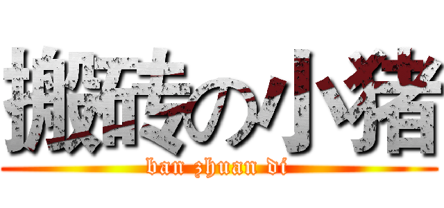 搬砖の小猪 (ban zhuan di)