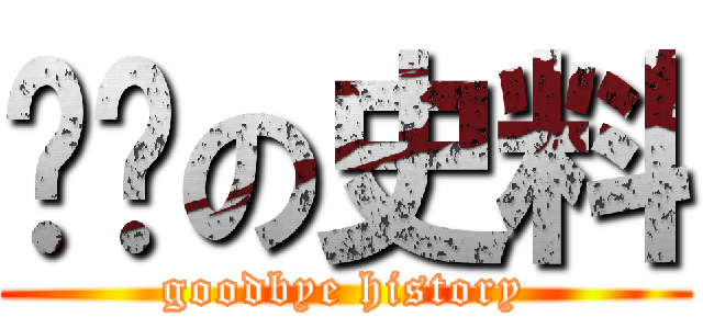 掰掰の史料 (goodbye history)
