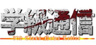 学級通信 (3ー2 Class News Letter)