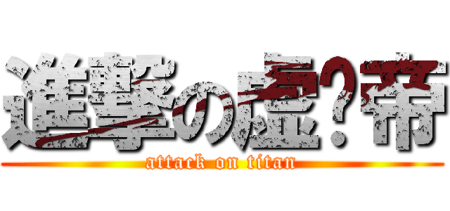 進撃の虚伪帝 (attack on titan)