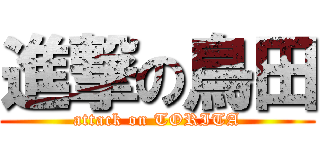 進撃の鳥田 (attack on TORITA)