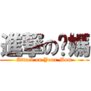 進撃の你媽 (Attack on Your Mom)