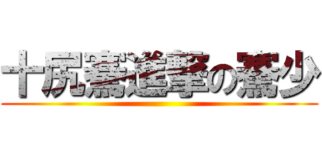 十尻騫進撃の騫少 ()