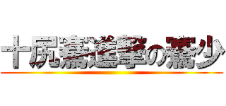 十尻騫進撃の騫少 ()