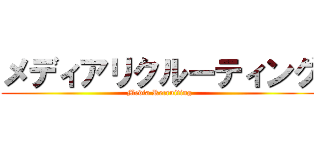 メディアリクルーティング (Media Recruiting)