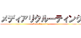 メディアリクルーティング (Media Recruiting)