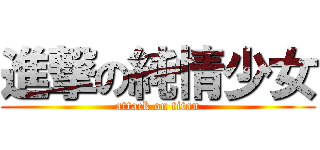 進撃の純情少女 (attack on titan)