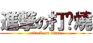 進撃の打屌燒 (attack on titan)