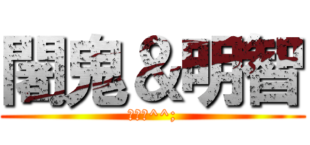 闍鬼＆明智 (適当に^^;)