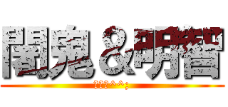 闍鬼＆明智 (適当に^^;)