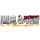 闍鬼＆明智 (適当に^^;)