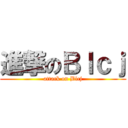 進撃のＢｌｃｊ (attack on Blcj)