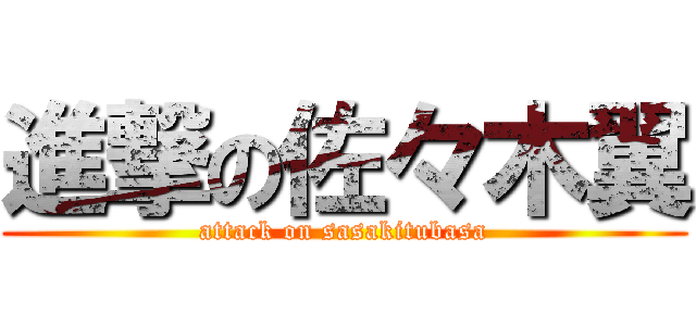 進撃の佐々木翼 (attack on sasakitubasa)