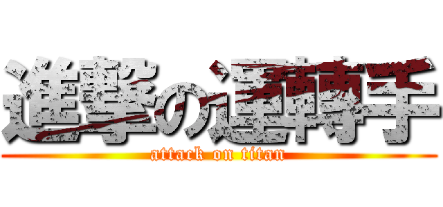 進撃の運轉手 (attack on titan)