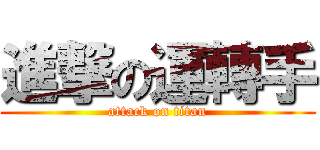 進撃の運轉手 (attack on titan)