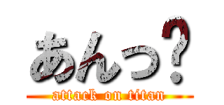 あんっ♥ (attack on titan)