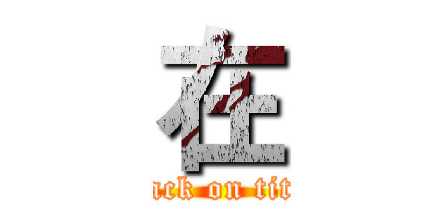 在 (attack on titan)