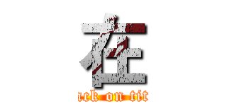 在 (attack on titan)