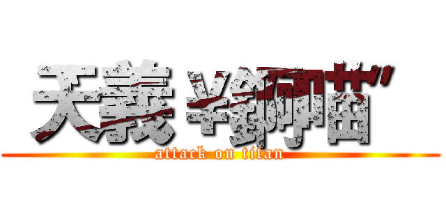〝天義￥錒喵〞 (attack on titan)