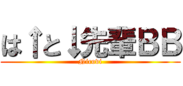 は↑と↓先輩ＢＢ (Nicovi)