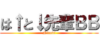 は↑と↓先輩ＢＢ (Nicovi)
