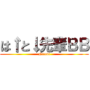 は↑と↓先輩ＢＢ (Nicovi)