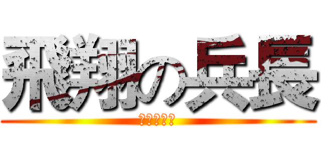 飛翔の兵長 (飛翔の兵長)