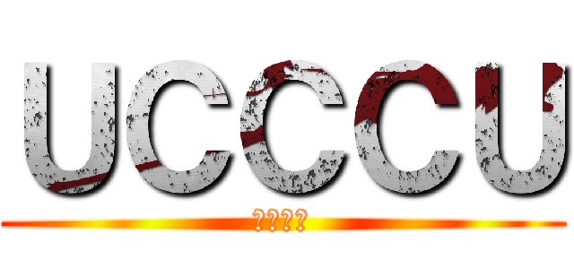 ＵＣＣＣＵ (ＵＣＣＵ)