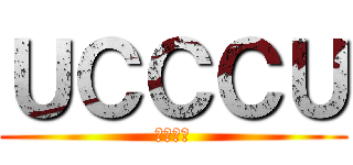 ＵＣＣＣＵ (ＵＣＣＵ)
