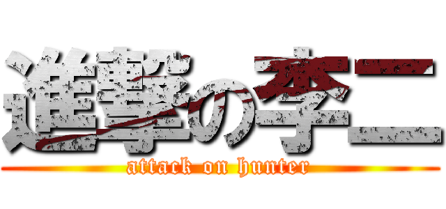 進撃の李二 (attack on hunter)