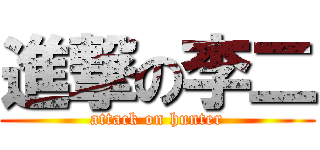 進撃の李二 (attack on hunter)