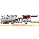 進撃の李二 (attack on hunter)