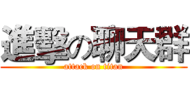 進擊の聊天群 (attack on titan)