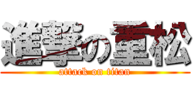 進撃の重松 (attack on titan)