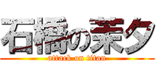 石橋の茉夕 (attack on titan)
