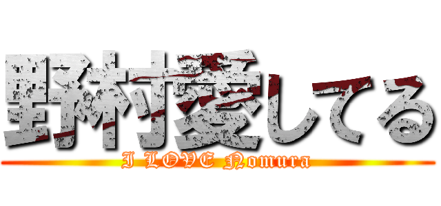 野村愛してる (I LOVE Nomura)