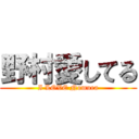 野村愛してる (I LOVE Nomura)