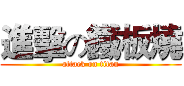進擊の鐵板燒 (attack on titan)