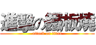 進擊の鐵板燒 (attack on titan)