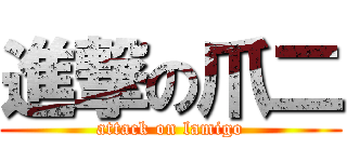 進撃の爪二 (attack on lamigo)