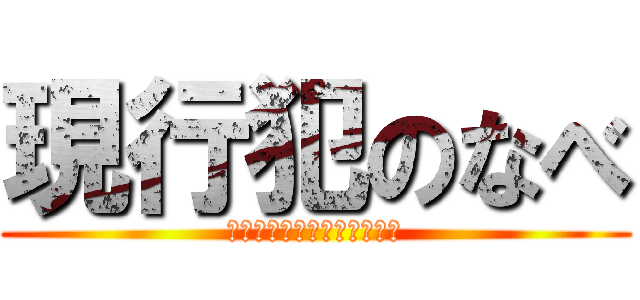 現行犯のなべ (それでもぼくはやってない！)