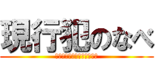 現行犯のなべ (それでもぼくはやってない！)