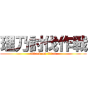 理乃討伐作戦 (attack on titan)