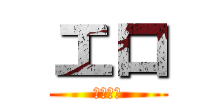 エロ (ｆｄｆｄ)