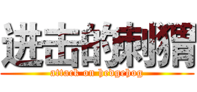 进击的刺猬 (attack on hedgehog)