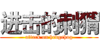 进击的刺猬 (attack on hedgehog)