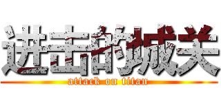 进击的城关 (attack on titan)