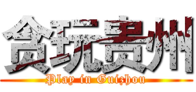 贪玩贵州 (Play in Guizhou)