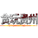 贪玩贵州 (Play in Guizhou)