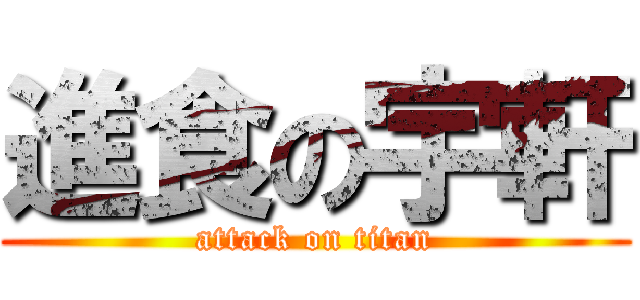 進食の宇軒 (attack on titan)